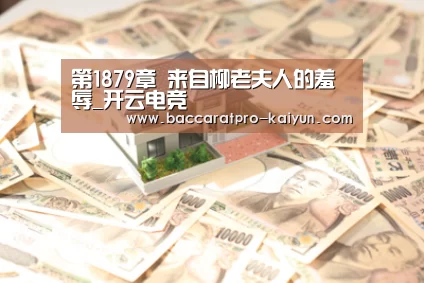 第1879章 来自柳老夫人的羞辱_开云电竞(图2) 开云入口
