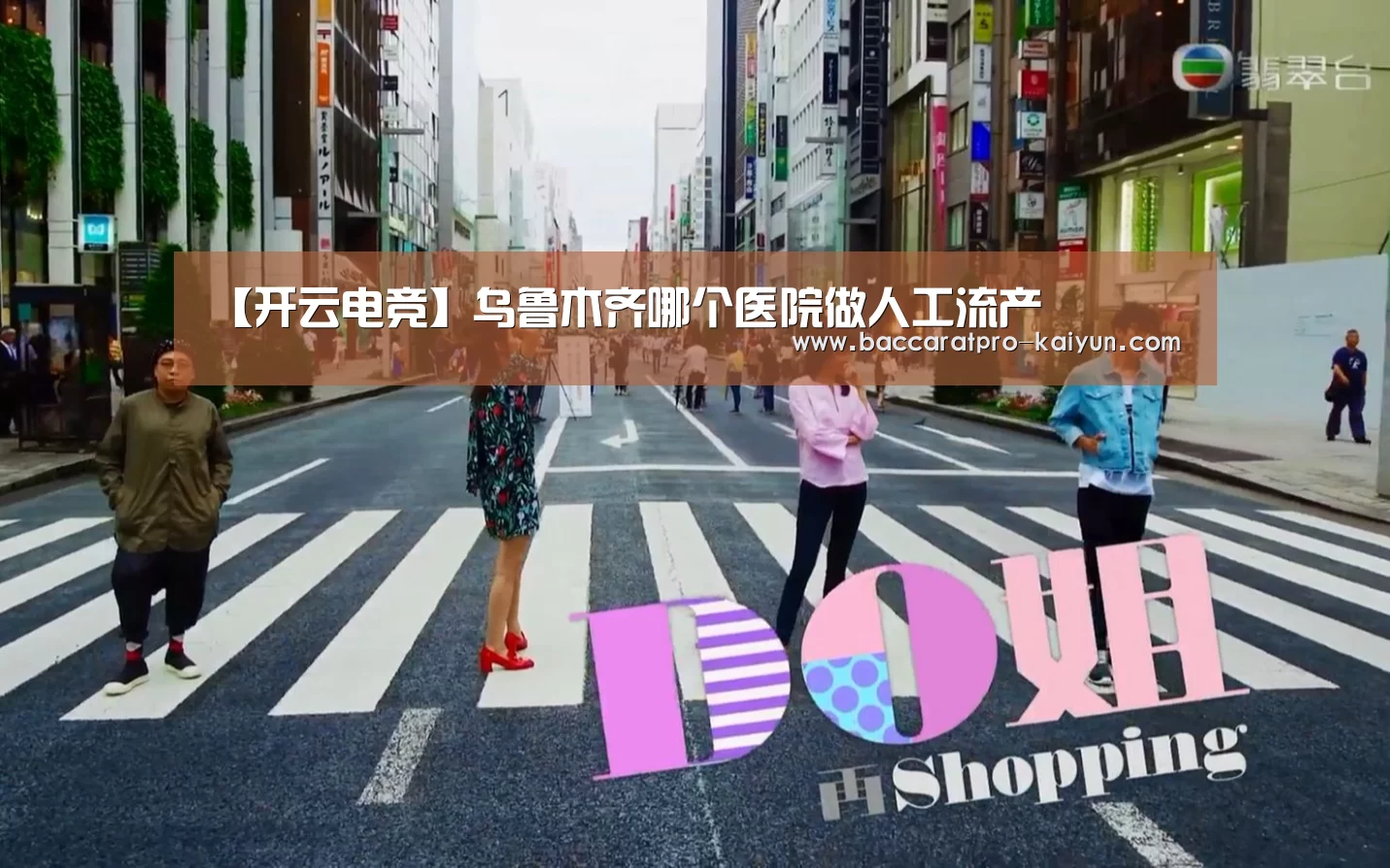 【开云电竞】乌鲁木齐哪个医院做人工流产(图1) 开云官网