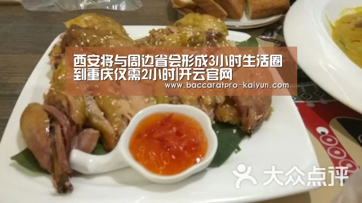 西安将与周边省会形成3小时生活圈到重庆仅需2小时|开云官网(图1) 开云登录