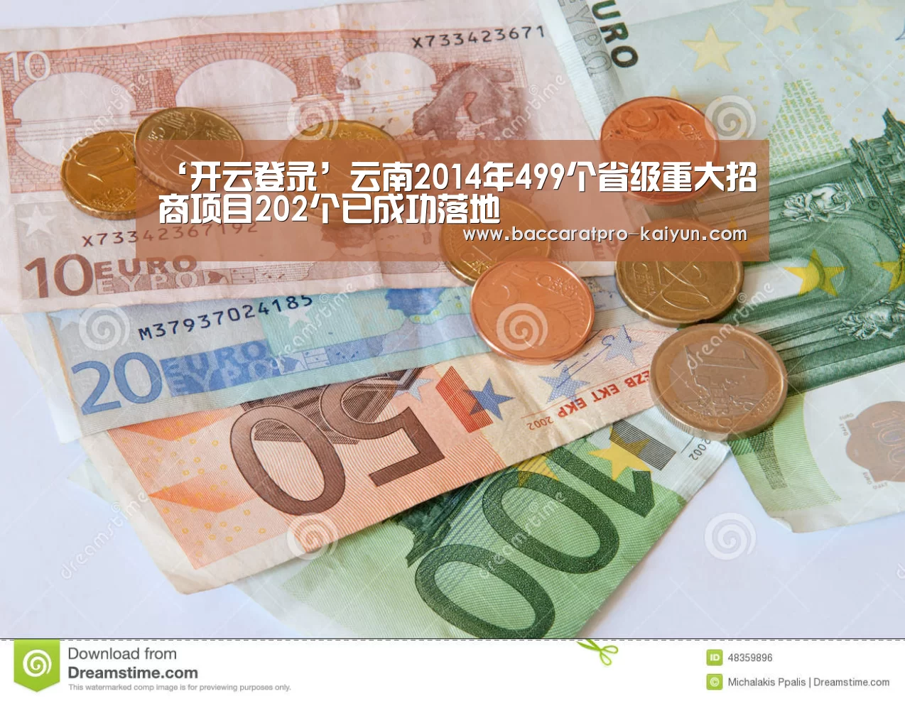 ‘开云登录’云南2014年499个省级重大招商项目202个已成功落地(图1) 开云入口