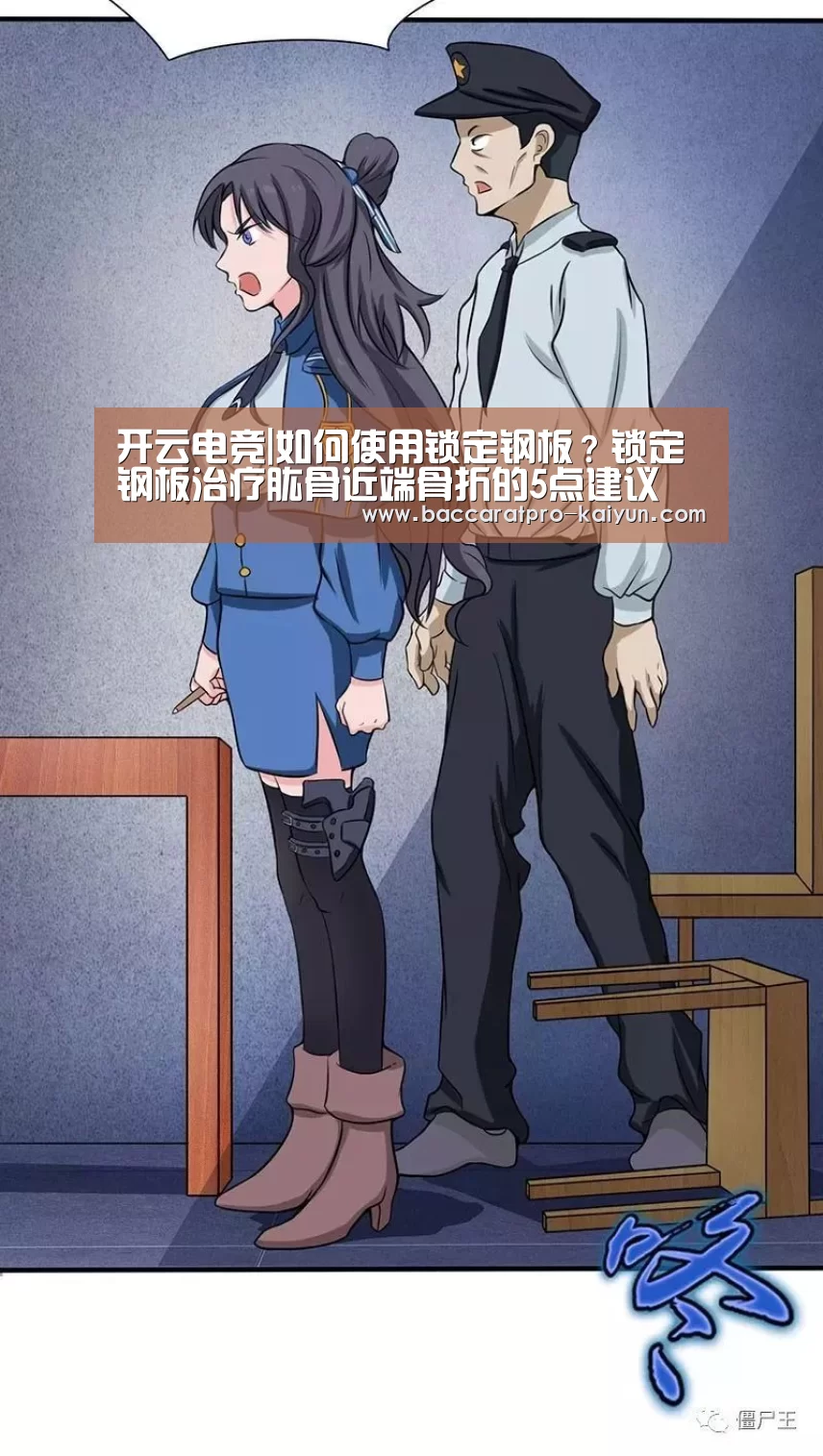 开云电竞|如何使用锁定钢板?锁定钢板治疗肱骨近端骨折的5点建议(图3) 开云电竞