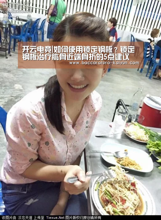 开云电竞|如何使用锁定钢板?锁定钢板治疗肱骨近端骨折的5点建议(图2) 开云登录