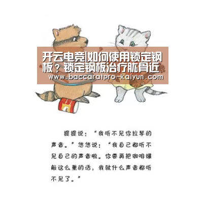 开云电竞|如何使用锁定钢板?锁定钢板治疗肱骨近端骨折的5点建议(图1) 开云入口