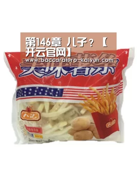第146章 儿子?【开云官网】(图3) 开云登录
