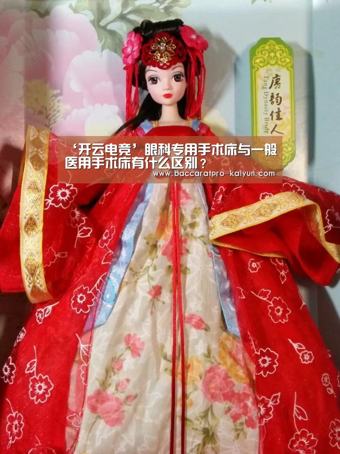 ‘开云电竞’眼科专用手术床与一般医用手术床有什么区别?(图1) 开云官网