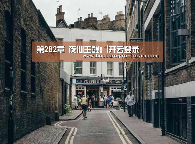 第282章 夜仙王醒!|开云登录(图1) 开云入口