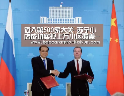 迈入第500家大关 苏宁小店成功实现上万小区覆盖-开云官网(图1) 开云入口