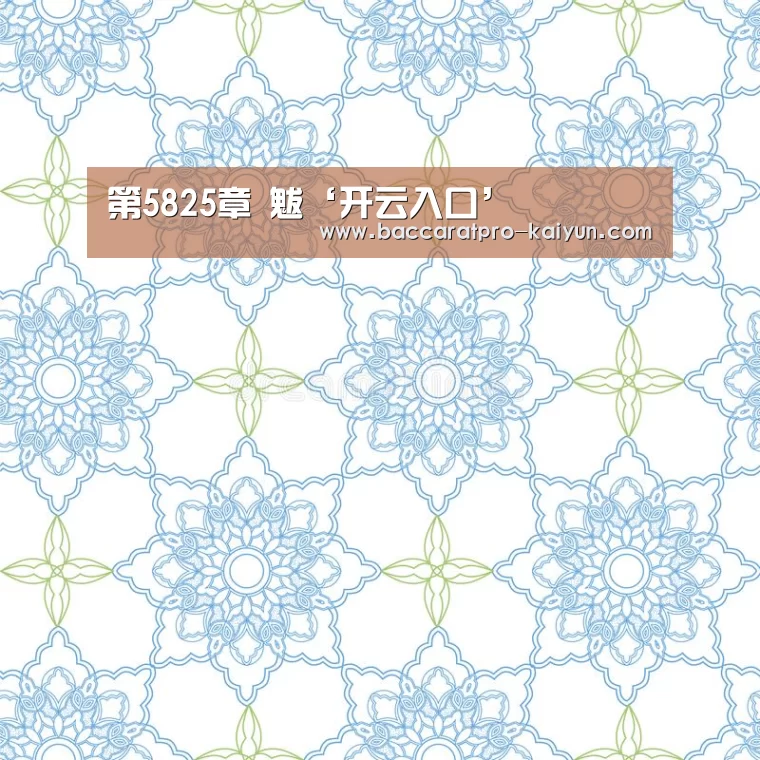 第5825章 魃‘开云入口’(图1) 开云入口