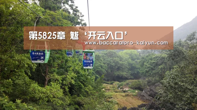 第5825章 魃‘开云入口’(图3) 开云官网