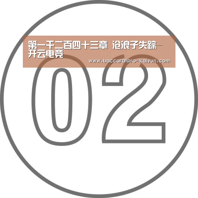 第一千二百四十三章 沧浪子失踪-开云电竞(图1) 开云官网