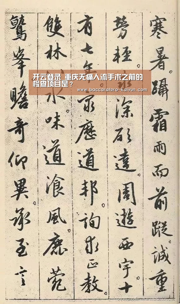 开云登录_重庆无痛人流手术之前的检查项目是?(图1) 开云入口