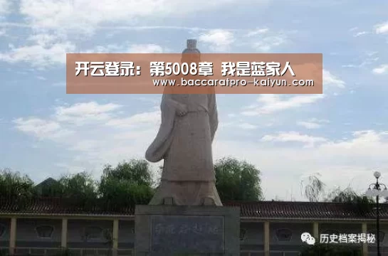开云登录:第5008章 我是蓝家人(图1) 开云官网