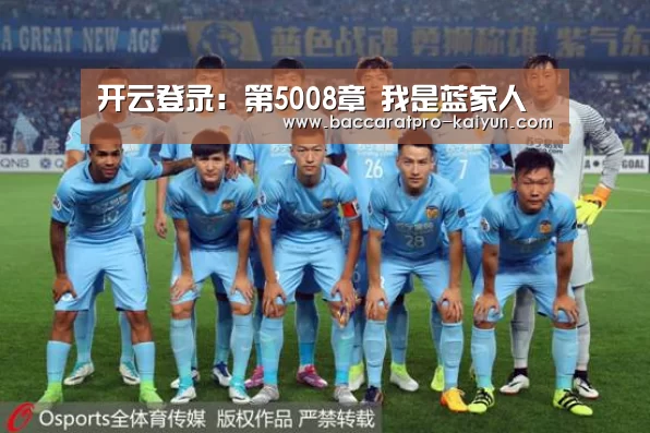 开云登录:第5008章 我是蓝家人(图3) 开云登录