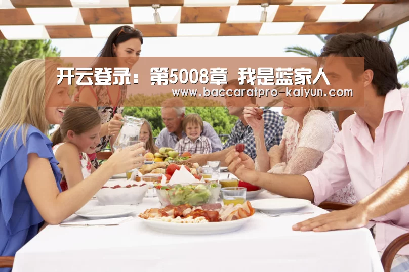 开云登录:第5008章 我是蓝家人(图2) 开云电竞