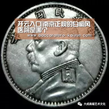 开云入口|南京正规的白癜风医院是哪个(图3) 开云官网