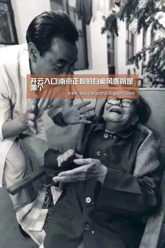 开云入口|南京正规的白癜风医院是哪个(图2) 开云登录
