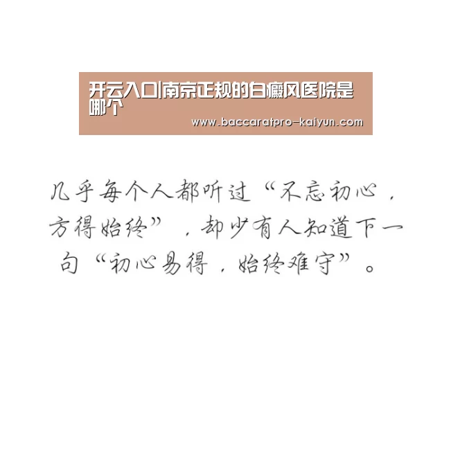 开云入口|南京正规的白癜风医院是哪个(图1) 开云登录
