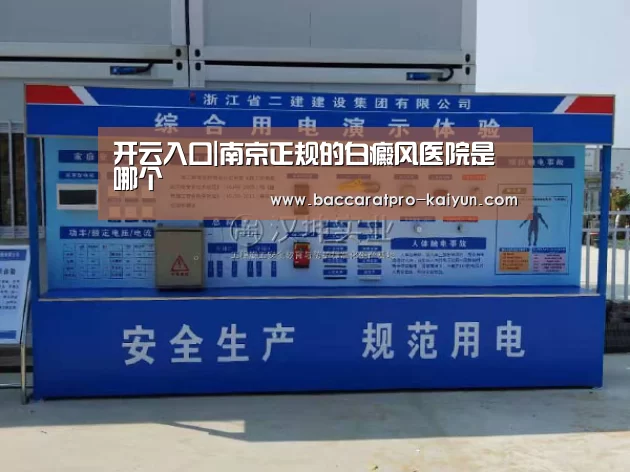 开云入口|南京正规的白癜风医院是哪个(图4) 开云入口