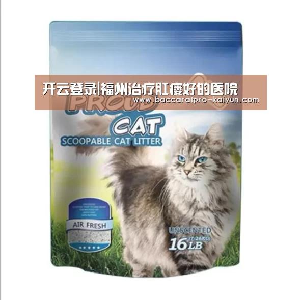 开云登录|福州治疗肛瘘好的医院(图2) 开云官网