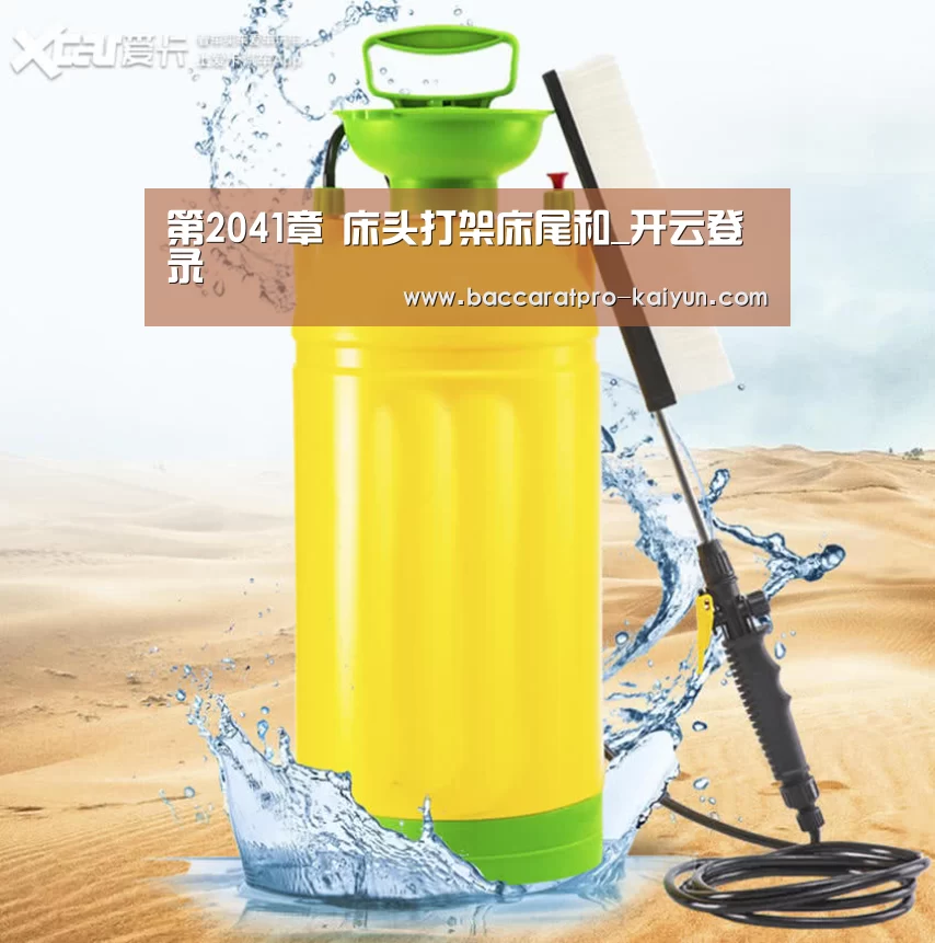 第2041章 床头打架床尾和_开云登录(图1) 开云入口