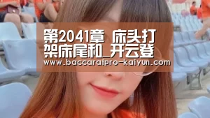第2041章 床头打架床尾和_开云登录(图3) 开云登录