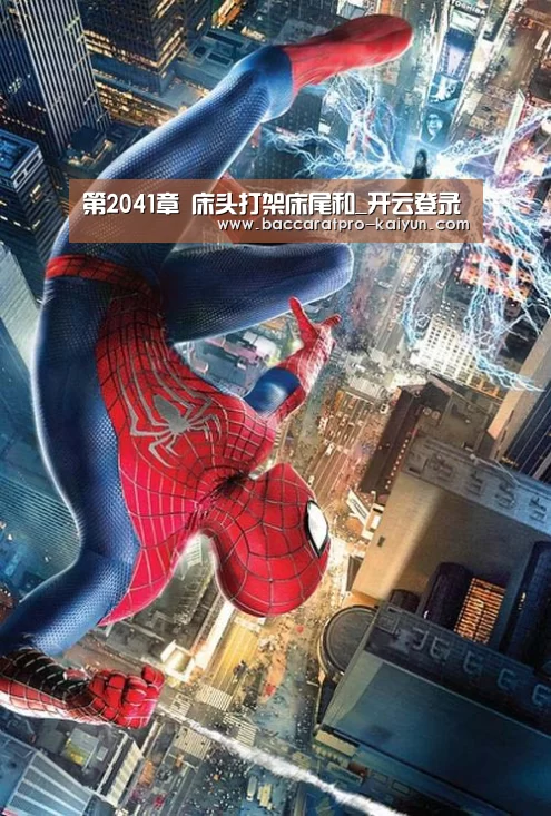 第2041章 床头打架床尾和_开云登录(图4) 开云官网
