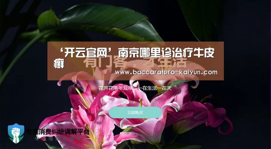 ‘开云官网’南京哪里诊治疗牛皮癣(图4) 开云登录