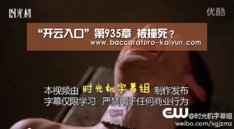 “开云入口”第935章 被撞死?(图3) 开云登录
