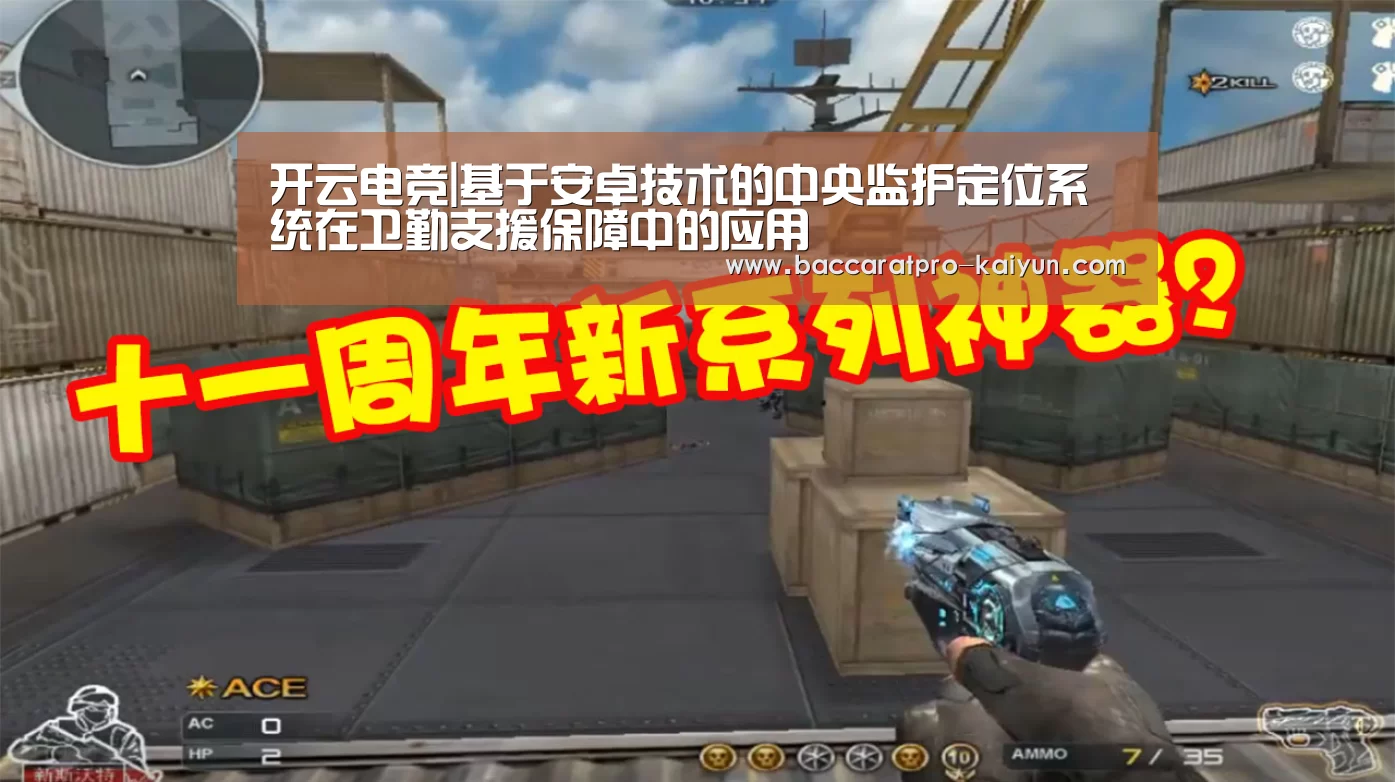开云电竞|基于安卓技术的中央监护定位系统在卫勤支援保障中的应用(图1) 开云电竞