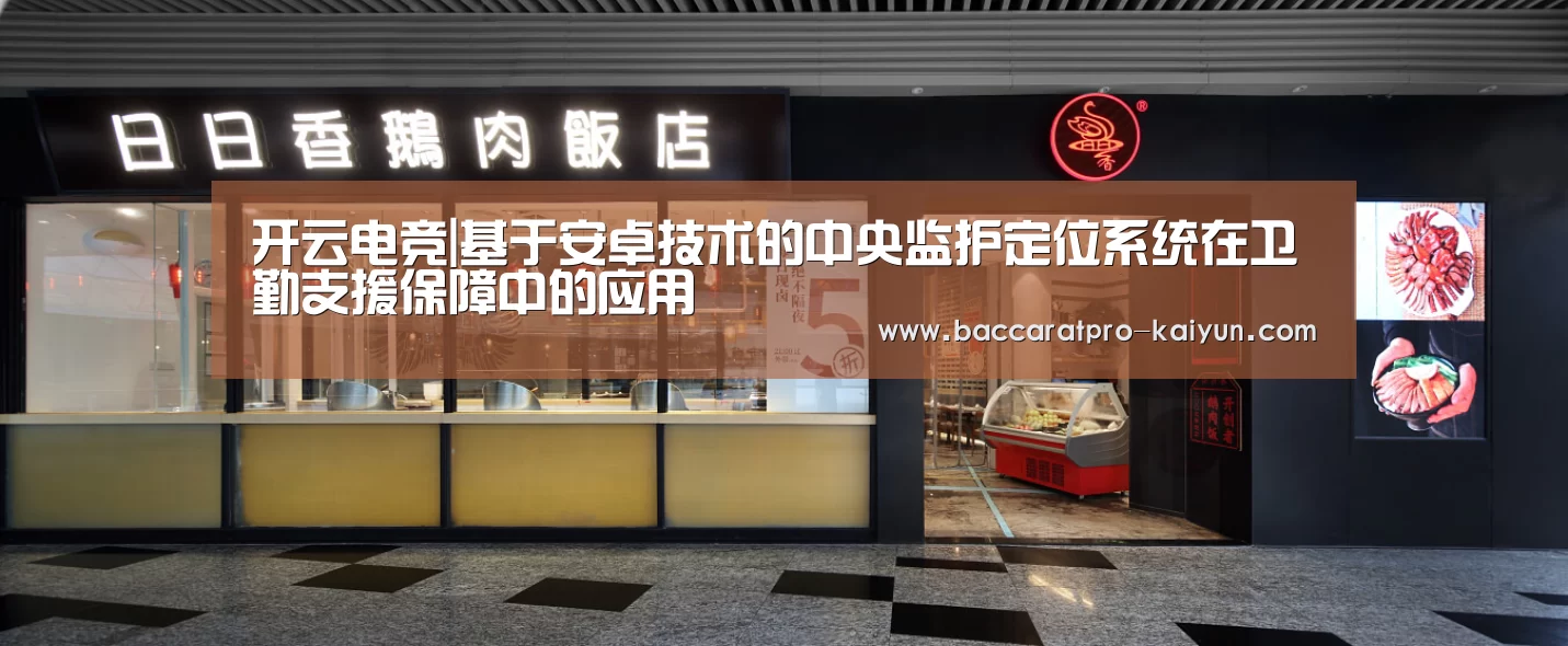 开云电竞|基于安卓技术的中央监护定位系统在卫勤支援保障中的应用(图2) 开云电竞