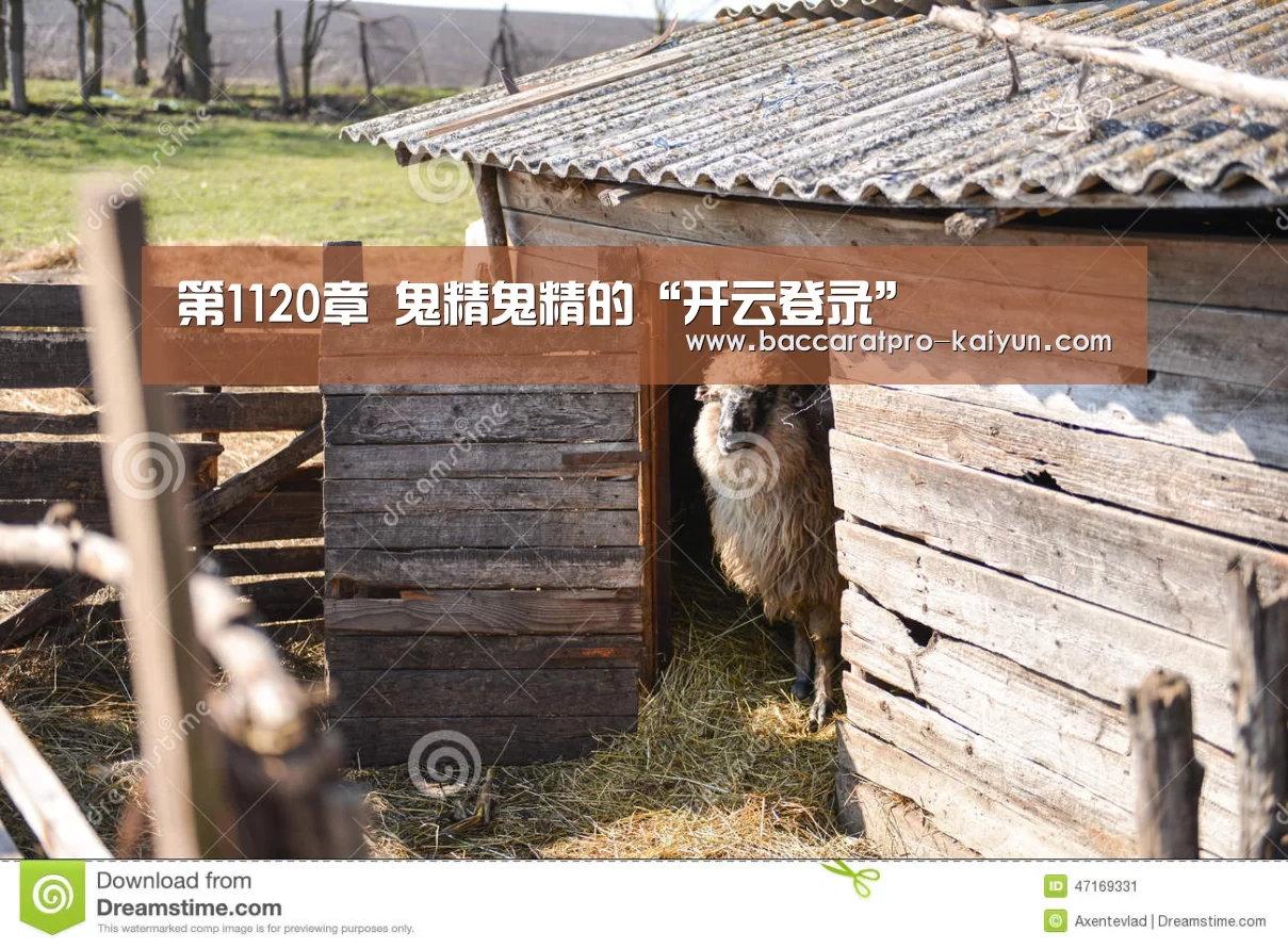 第1120章 鬼精鬼精的“开云登录”(图1) 开云电竞