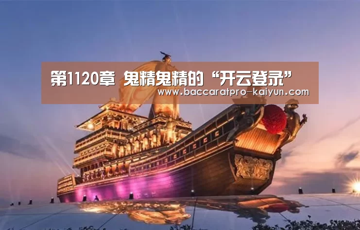 第1120章 鬼精鬼精的“开云登录”(图2) 开云登录