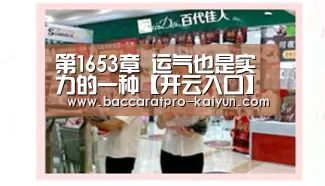 第1653章 运气也是实力的一种【开云入口】(图2) 开云入口